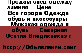 Продам спец одежду зимния  › Цена ­ 3 500 - Все города Одежда, обувь и аксессуары » Мужская одежда и обувь   . Северная Осетия,Владикавказ г.